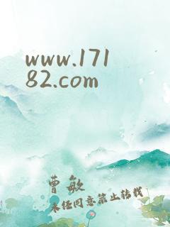 www.17182.com