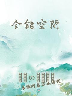 全能空间