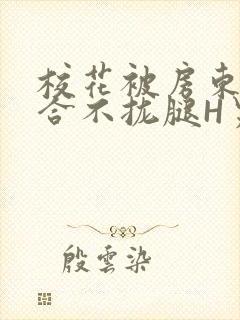 校花被房东C得合不拢腿H男男