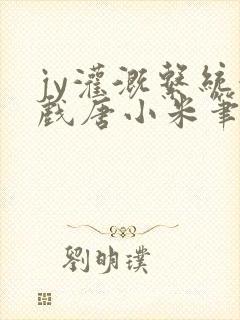 jy灌溉系统游戏唐小米笔趣阁