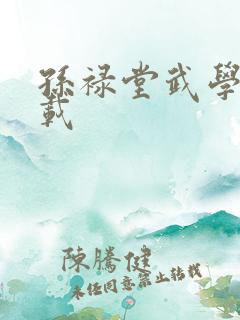 孙禄堂武学录下载