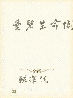 爱儿生命倒计时