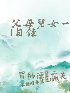 父母儿女一家狂I目录