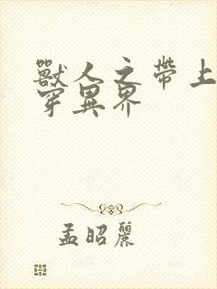 兽人之带上空间穿异界