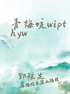 青梅咬wipthyw