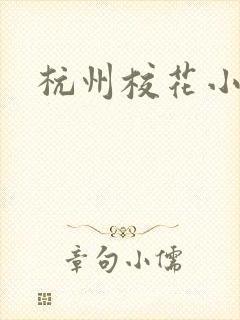 杭州校花小薇