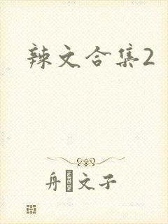 辣文合集2