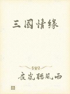 三国情缘