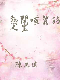 热闹喧嚣的彪悍人生