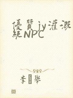 优质jy灌溉系统NPC