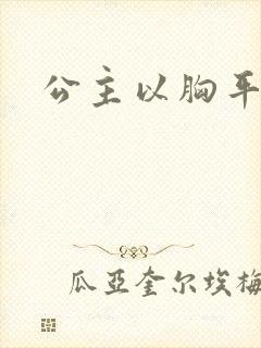 公主以胸平天下