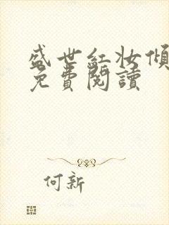 盛世红妆倾天下免费阅读