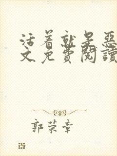 活着就是恶心全文免费阅读