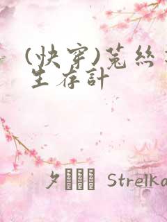 (快穿)菟丝花生存计