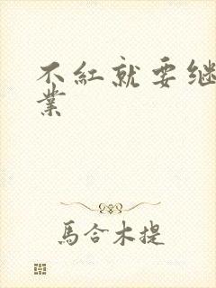 不红就要继承家业