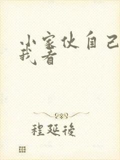 小家伙自己弄给我看