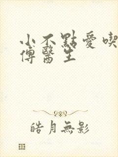 小不点爱吃肉的傅医生