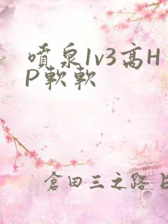 喷泉1v3高HP软软