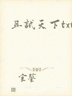 且试天下txt