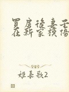 买房后妻子激动在新家模仿烧菜