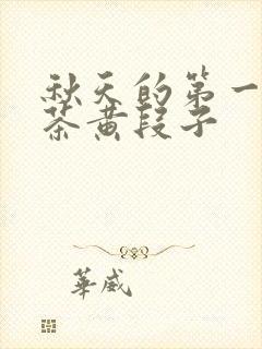 秋天的第一杯奶茶黄段子