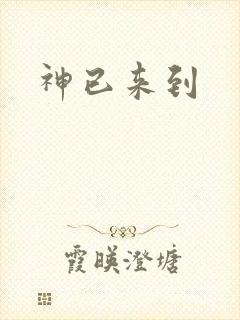 神已来到
