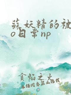 苏妖精的被cao日常np