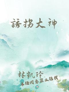 诱拐大神