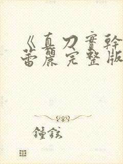 《真刀实干》李蕾丽完整版