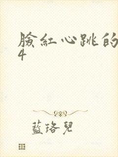 脸红心跳的关系4
