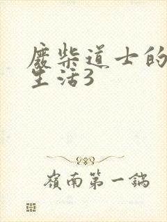 废柴道士的爆笑生活3