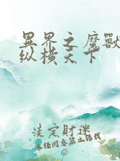 异界之魔兽技能纵横天下