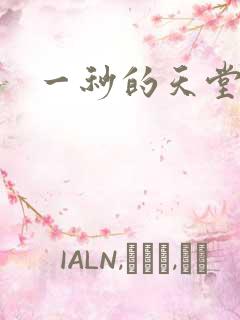 一秒的天堂