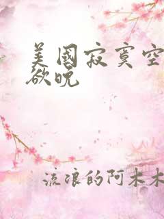 美国寂寞空庭春欲晚
