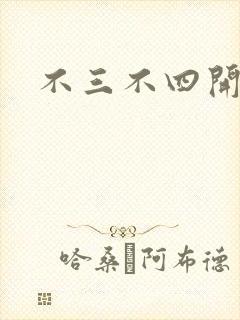 不三不四开心网