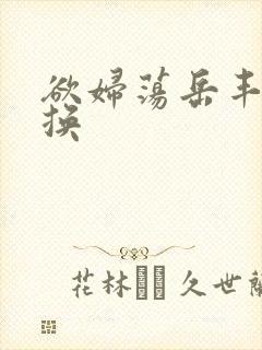 欲妇荡岳丰满交换