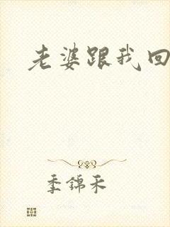 老婆跟我回家吧