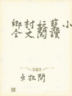 乡村妖孽小村医全文阅读