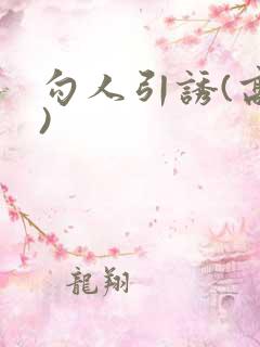 勾人引诱(高H)
