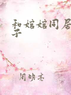 和婠婠同居的日子