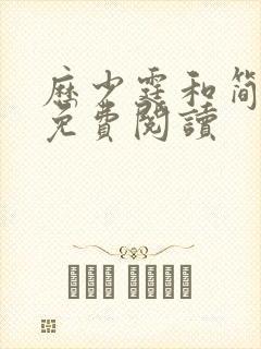 历少霆和简安安免费阅读