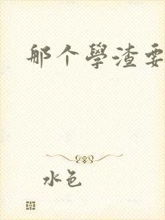 那个学渣要上天