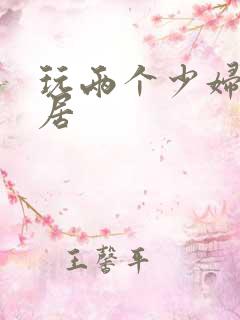 玩两个少妇女邻居