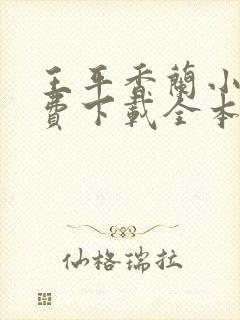 王平香兰小说免费下载全本神