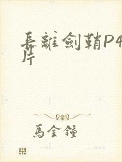 长离剑鞘P4图片