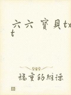 六六 宝贝txt