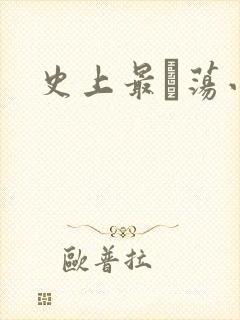 史上最婬荡小说