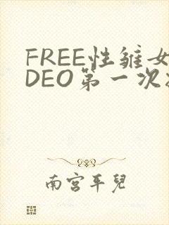 FREE性雏女DEO第一次摘花