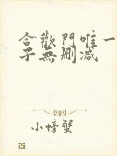 合欢门唯一男弟子无删减