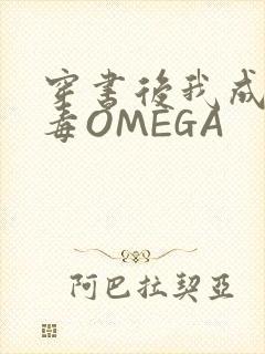 穿书后我成了恶毒OMEGA